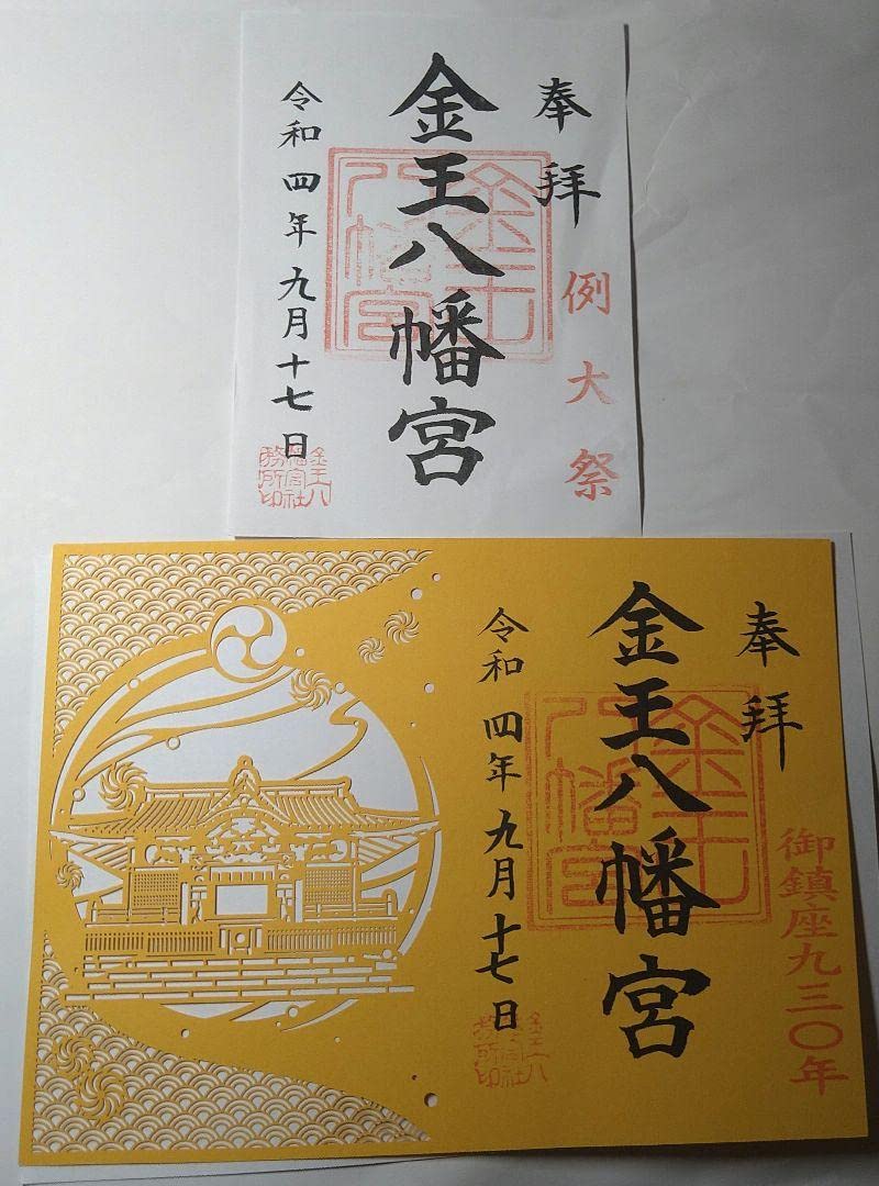 Amazon.co.jp: 金王八幡宮令和四年九月例大祭限定御朱印二種